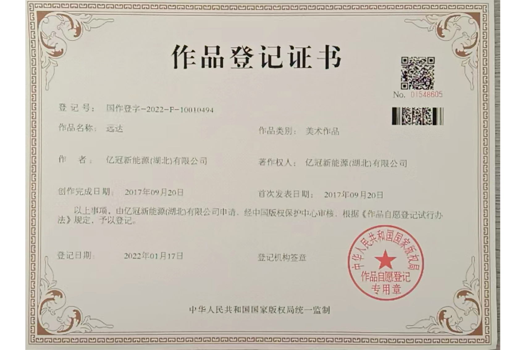 作品登記證書